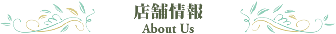 店舗情報