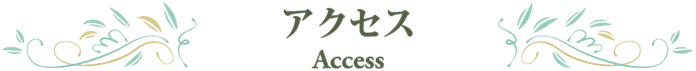 アクセス