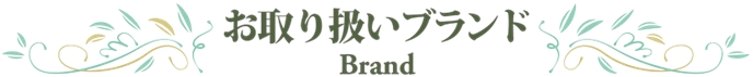 取り扱いブランド