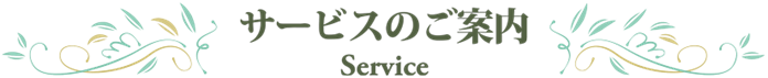 サービスのご案内