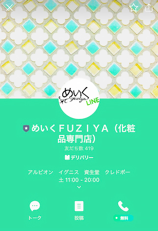 LINE会員の特典