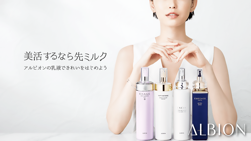 アルビオン:美活するなら先ミルク アルビオンの乳液できれいをはじめよう