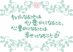 キレイになることは心豊かになること、心豊かになることは幸せになること